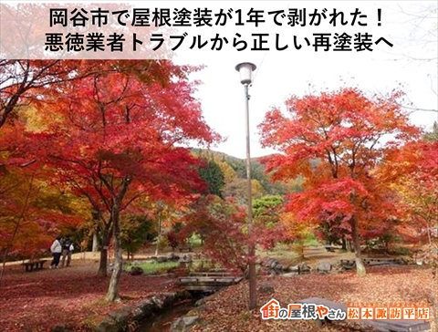 岡谷市屋根塗装　施工不良で1年で剥がれた塗膜